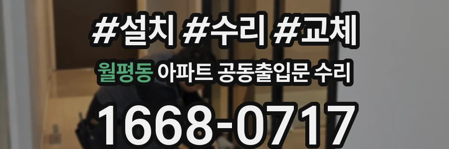 월평동 아파트 공동출입문 수리