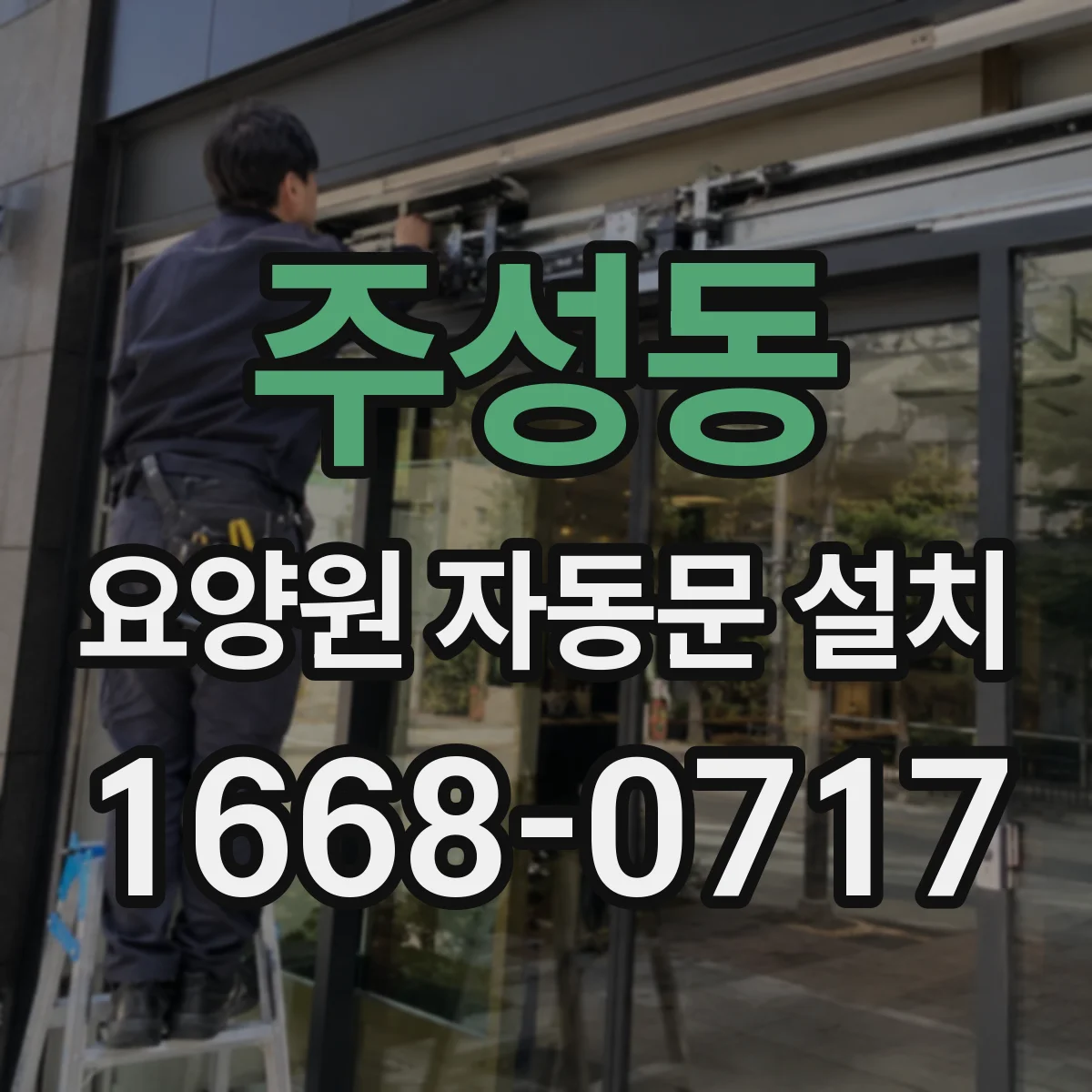 주성동 요양원 자동문 설치