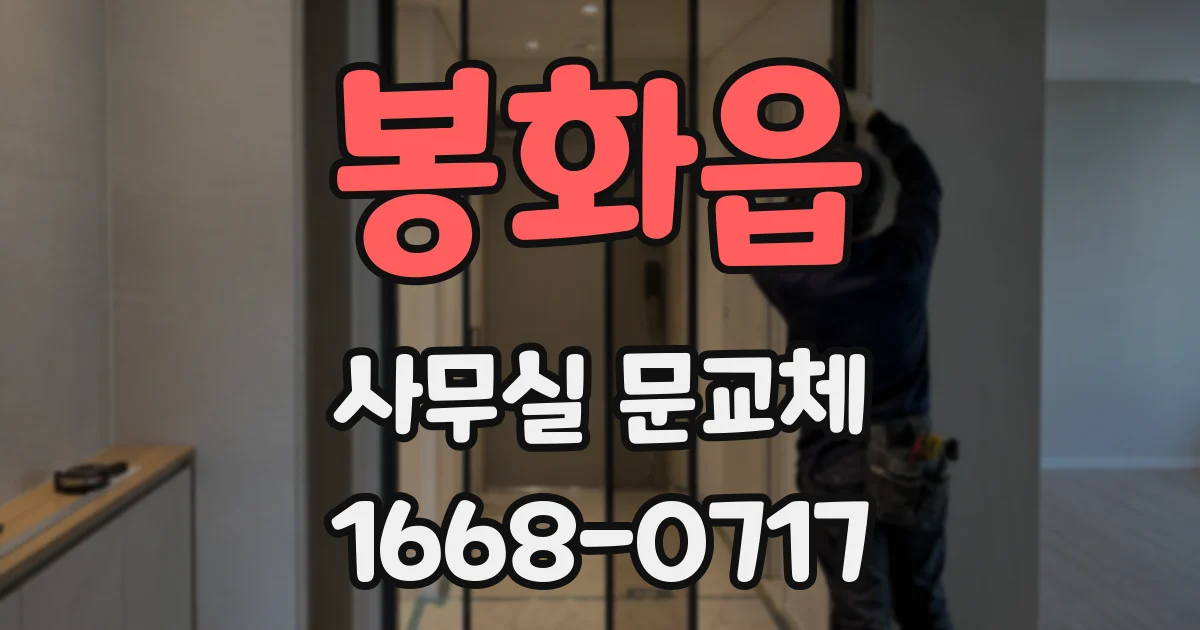 봉화읍 사무실 문교체