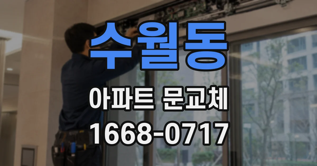 수월동 아파트 문교체