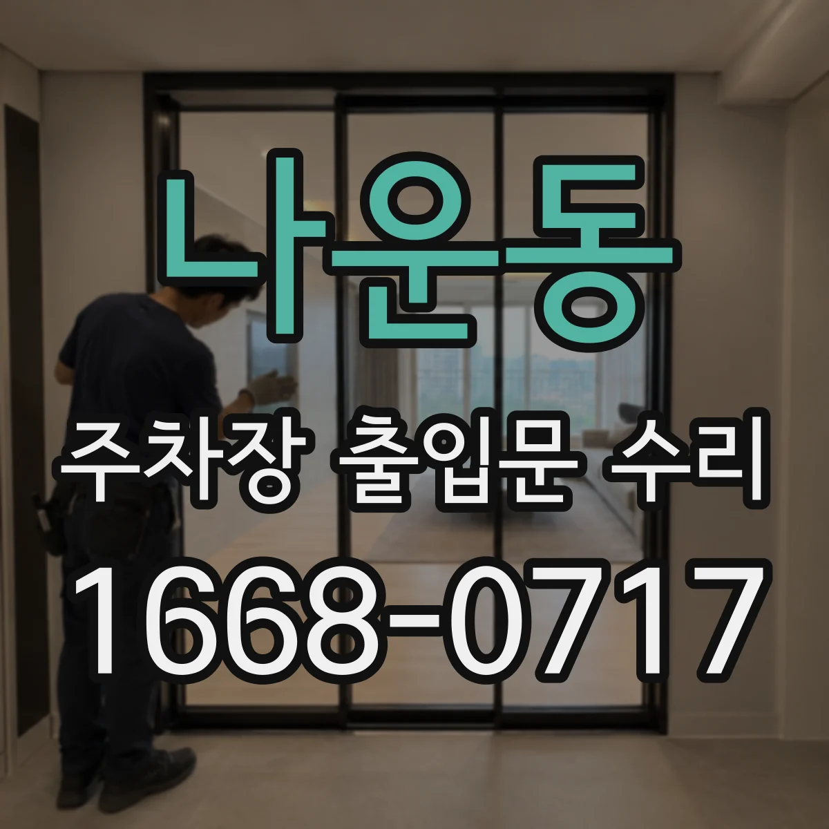 나운동 주차장 출입문 수리