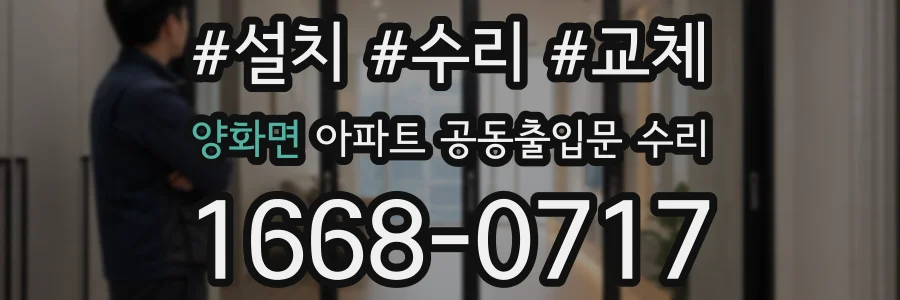 양화면 아파트 공동출입문 수리