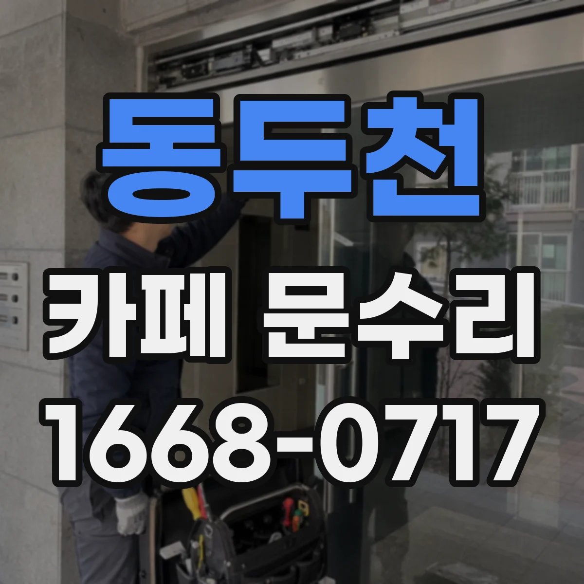 동두천 카페 문수리 깨진 문 유리 임시 복구 범위와 한계