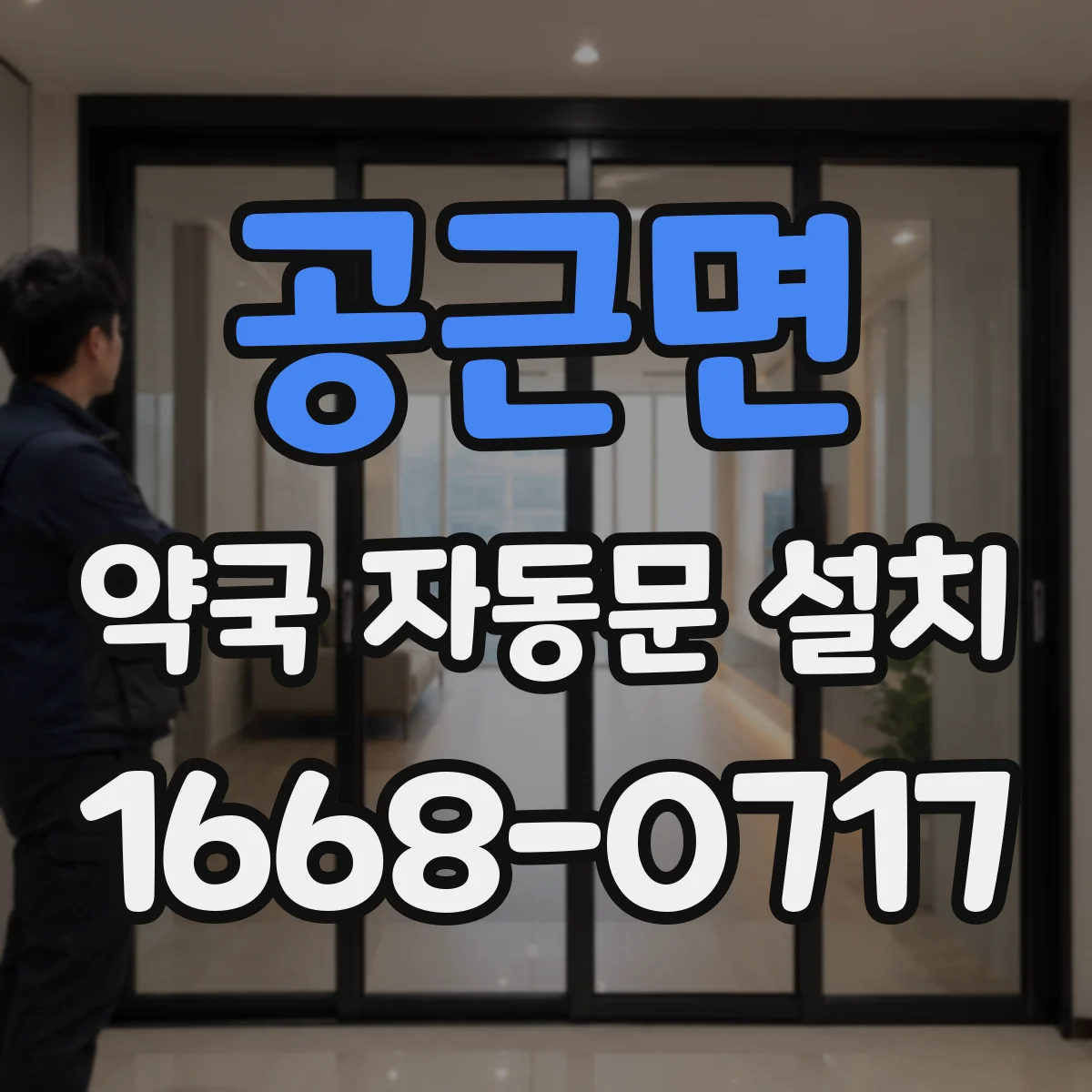 공근면 약국 자동문 설치