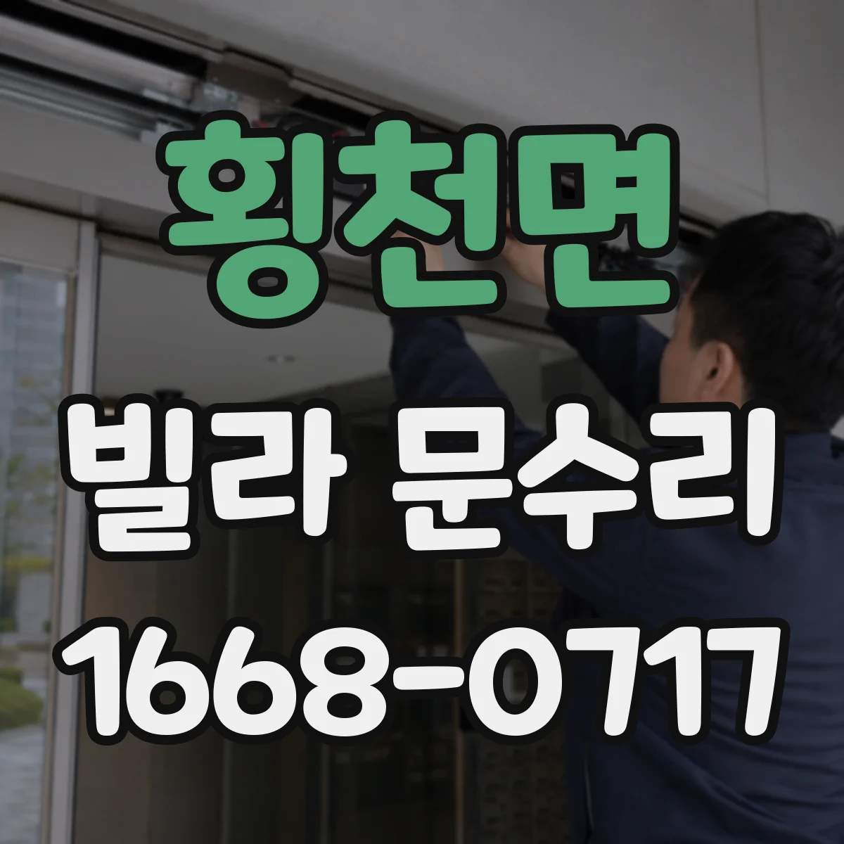 횡천면 빌라 문수리