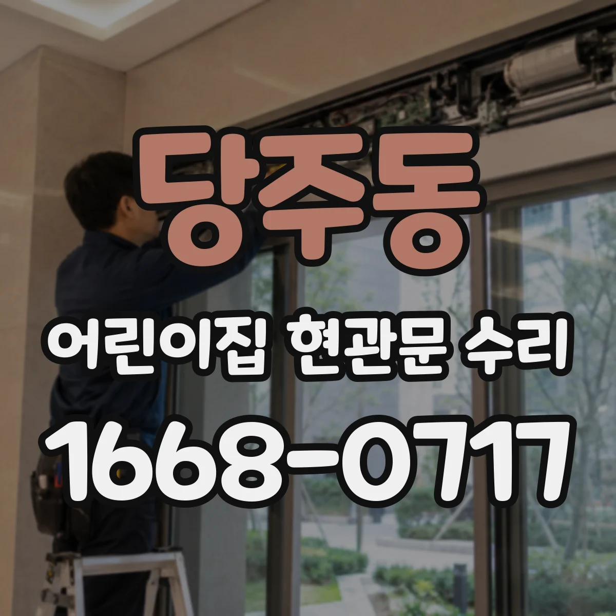 당주동 어린이집 현관문 수리 아이들 안전을 위한 문고리 높이 점검