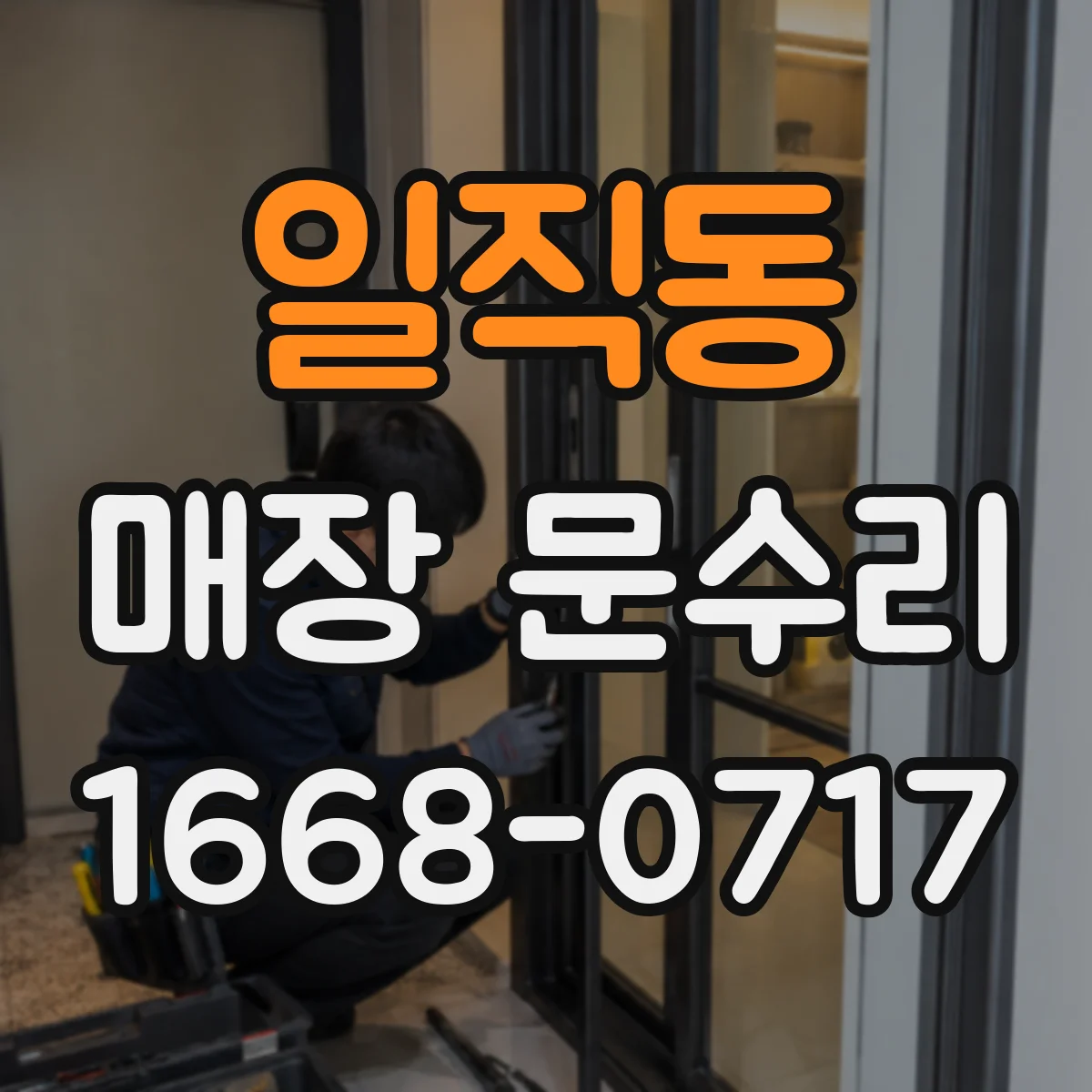 일직동 매장 문수리