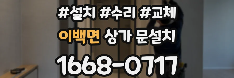 이백면 상가 문설치