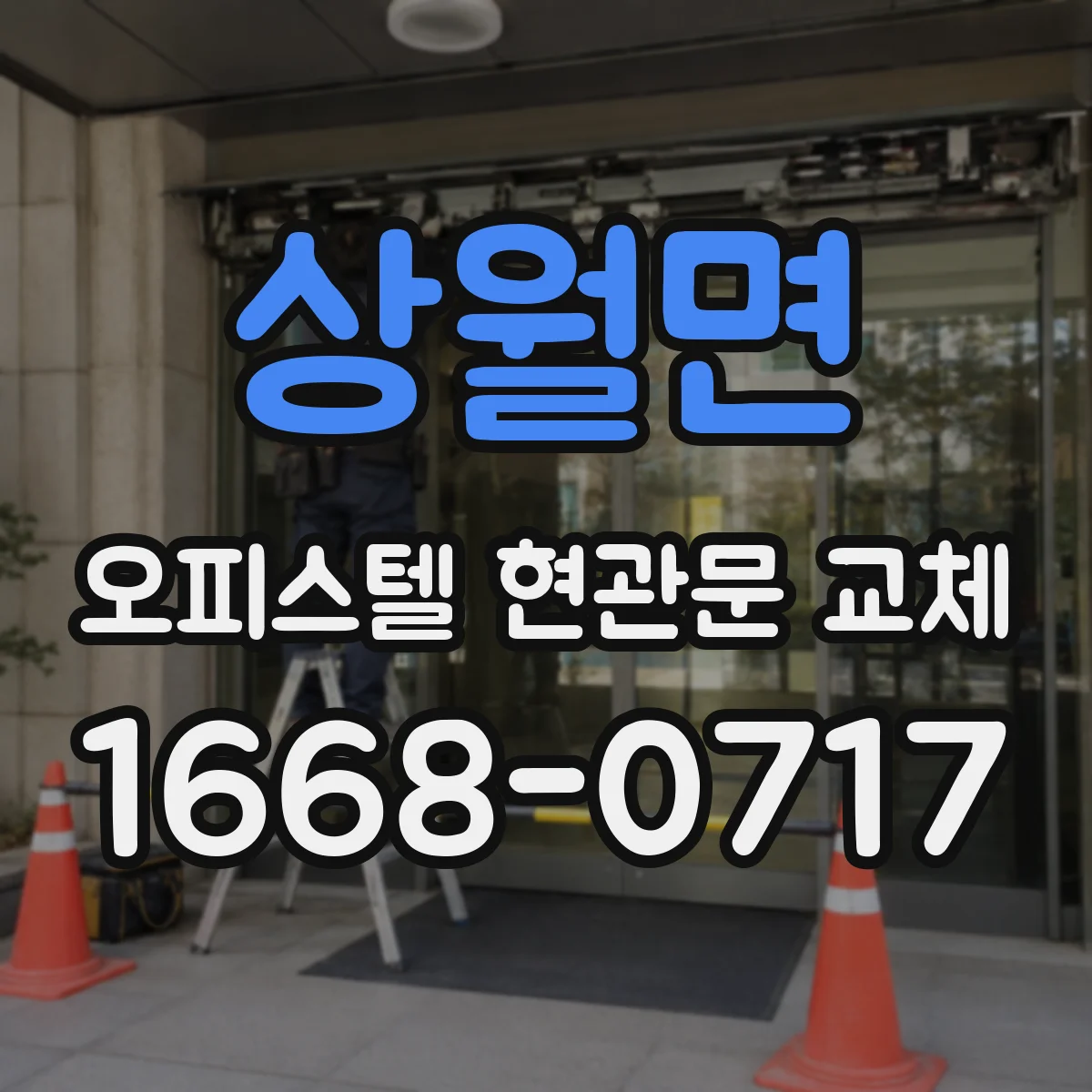 상월면 오피스텔 현관문 교체