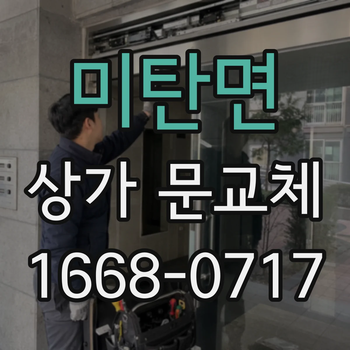 미탄면 상가 문교체 점포 전면 유리교체로 조도와 매장 동선 개선