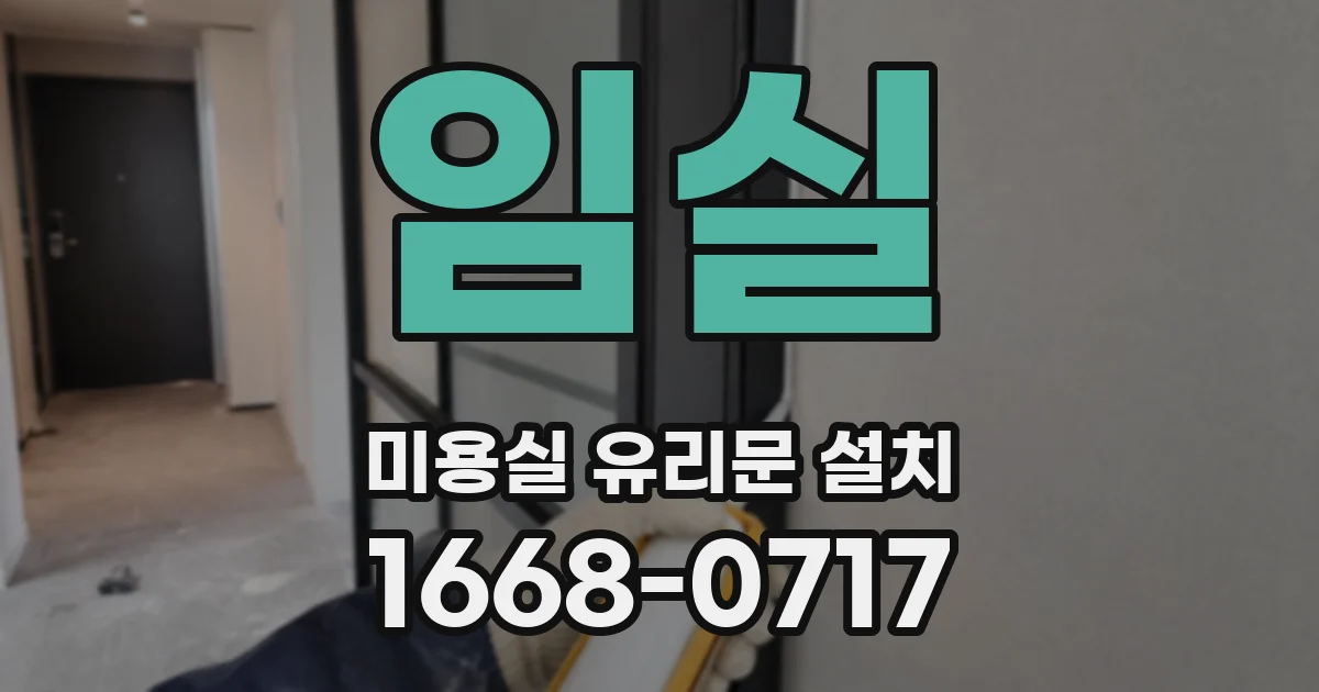 임실 미용실 유리문 설치