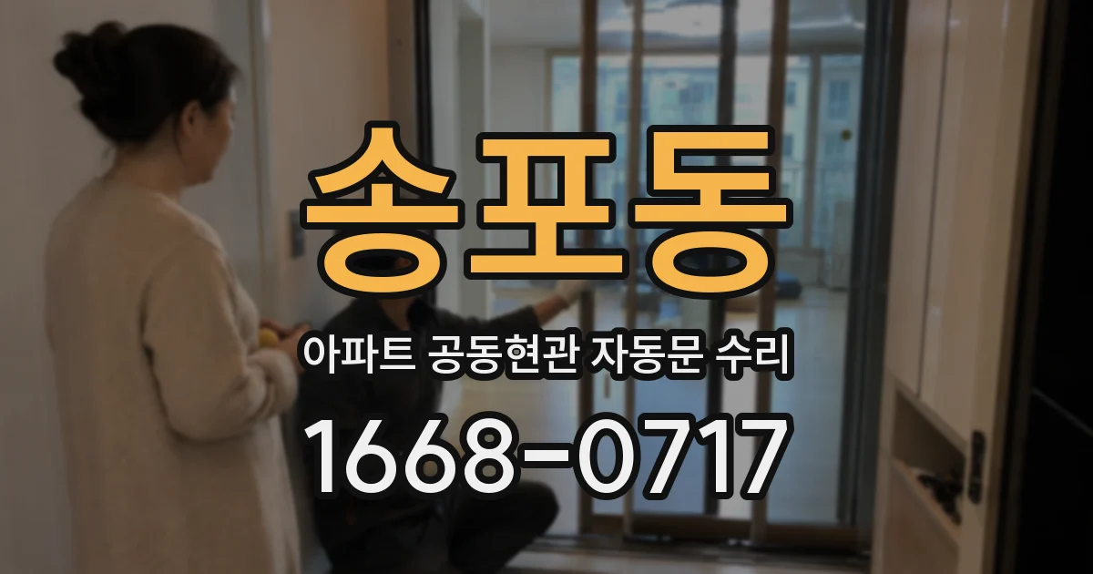 송포동 아파트 공동현관 자동문 수리