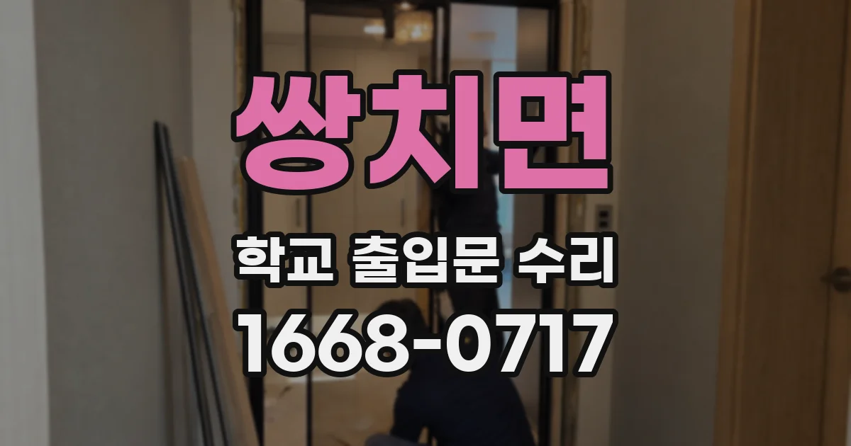 쌍치면 학교 출입문 수리