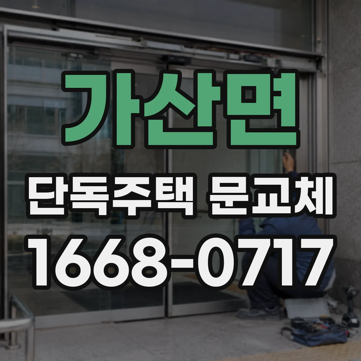 가산면 단독주택 문교체