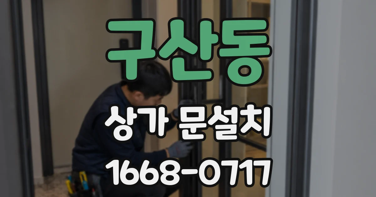 구산동 상가 문설치