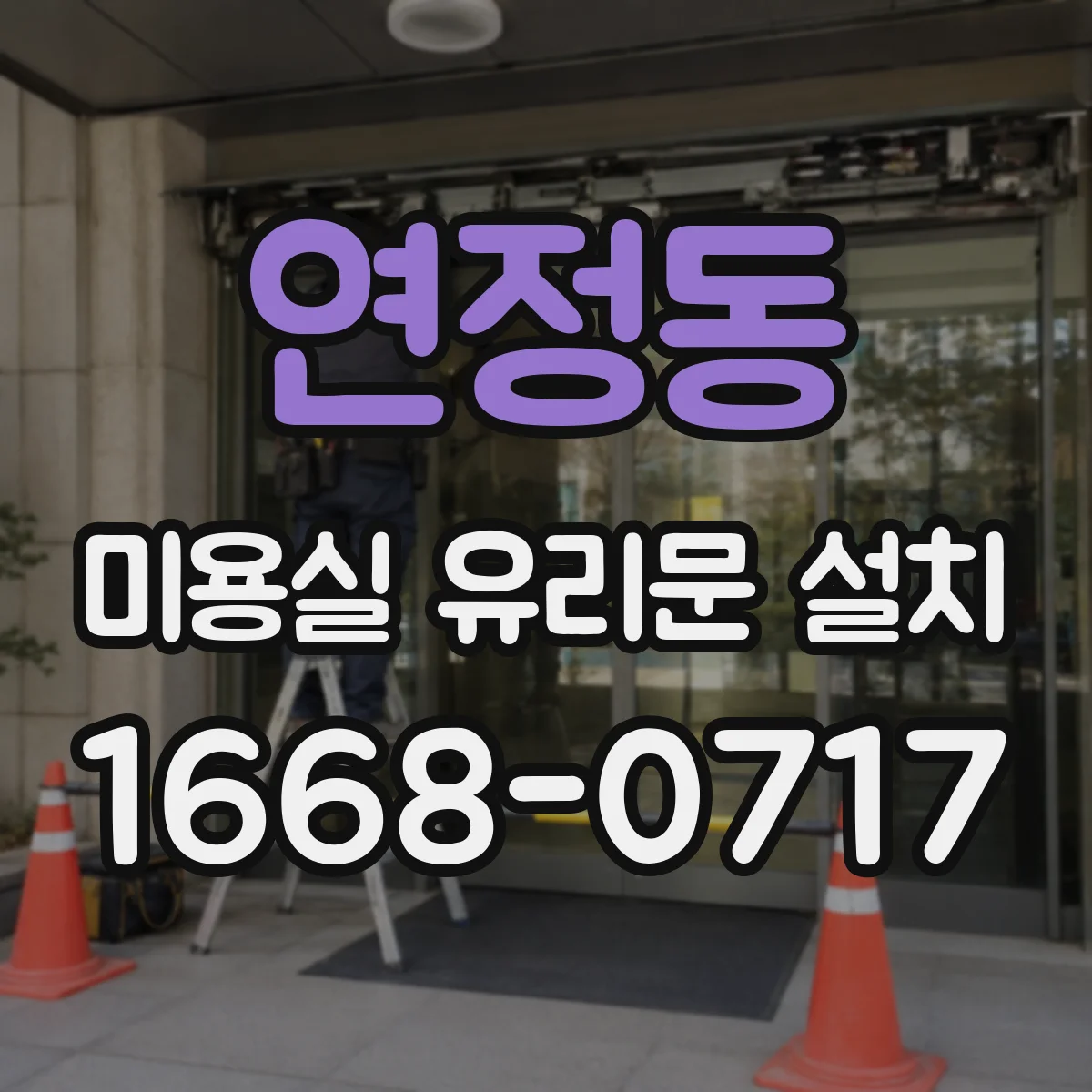 연정동 미용실 유리문 설치