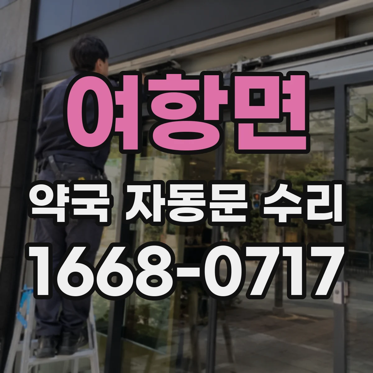 여항면 약국 자동문 수리