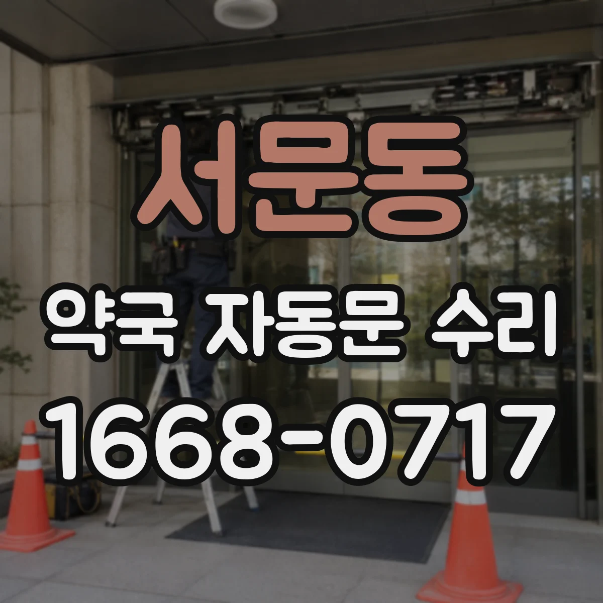 서문동 약국 자동문 수리