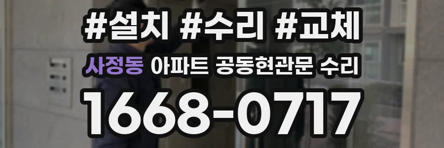 사정동 아파트 공동현관문 수리