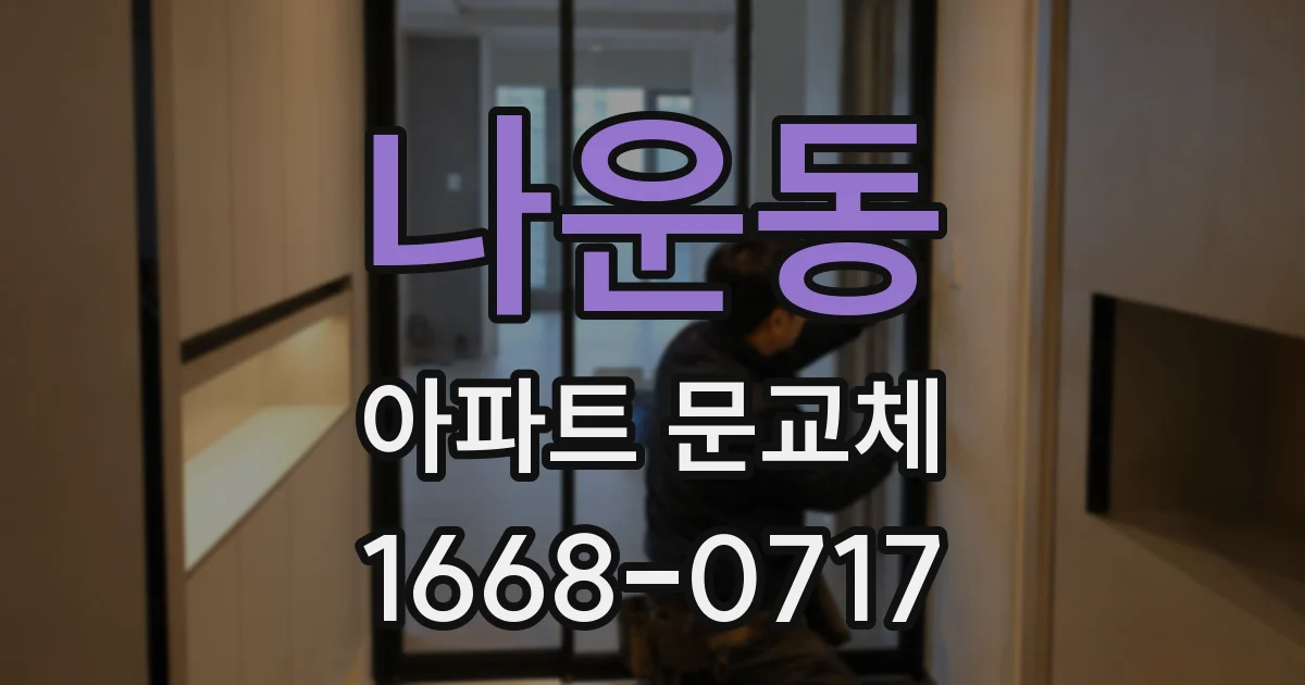 나운동 아파트 문교체