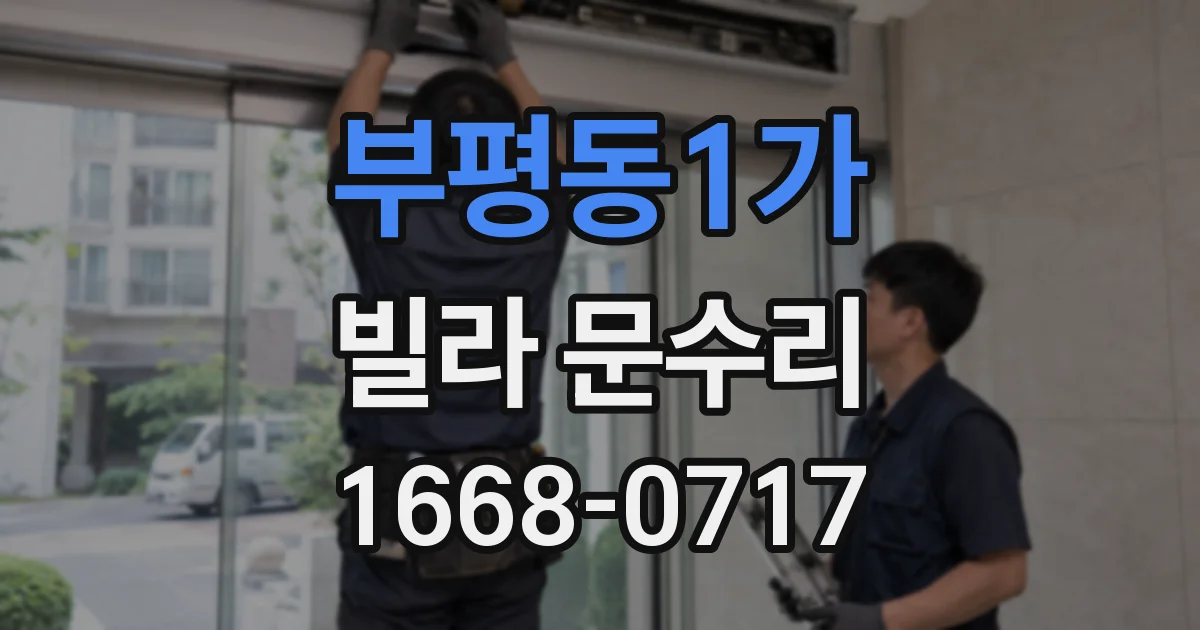부평동1가 빌라 문수리
