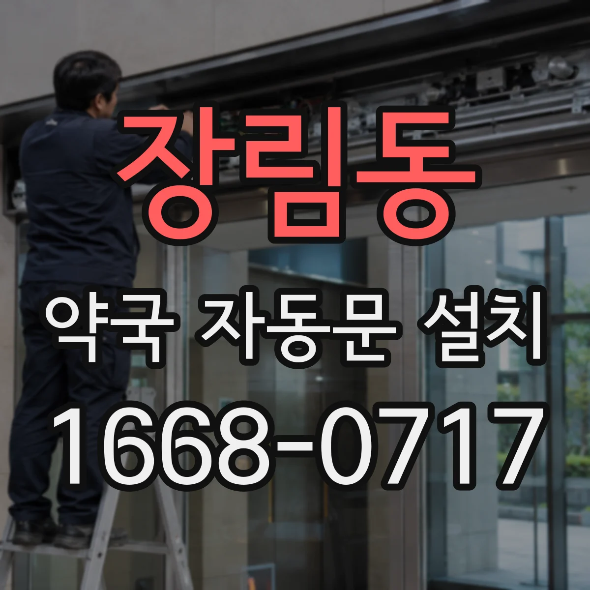 장림동 약국 자동문 설치