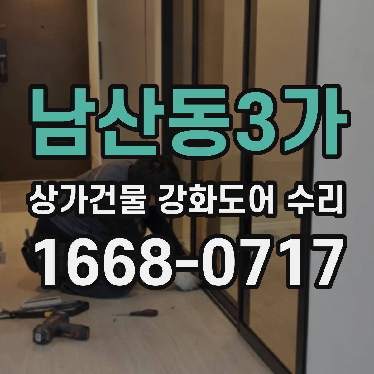 남산동3가 상가건물 강화도어 수리