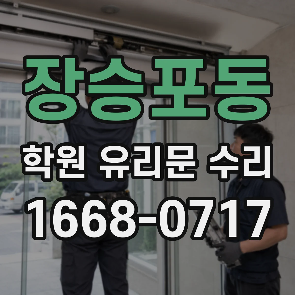 장승포동 학원 유리문 수리
