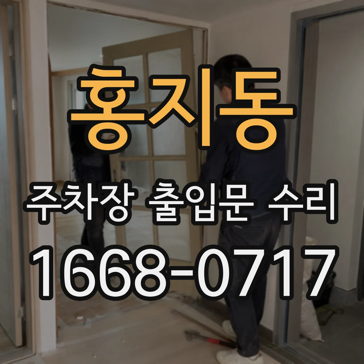 홍지동 주차장 출입문 수리