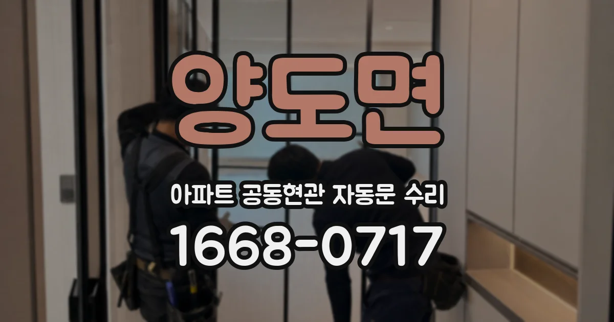 양도면 아파트 공동현관 자동문 수리