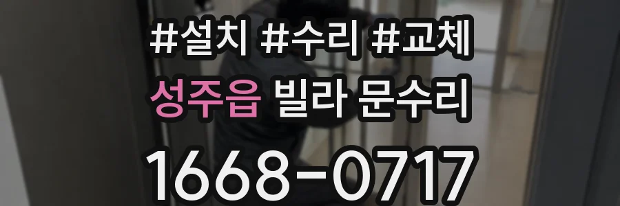 성주읍 빌라 문수리