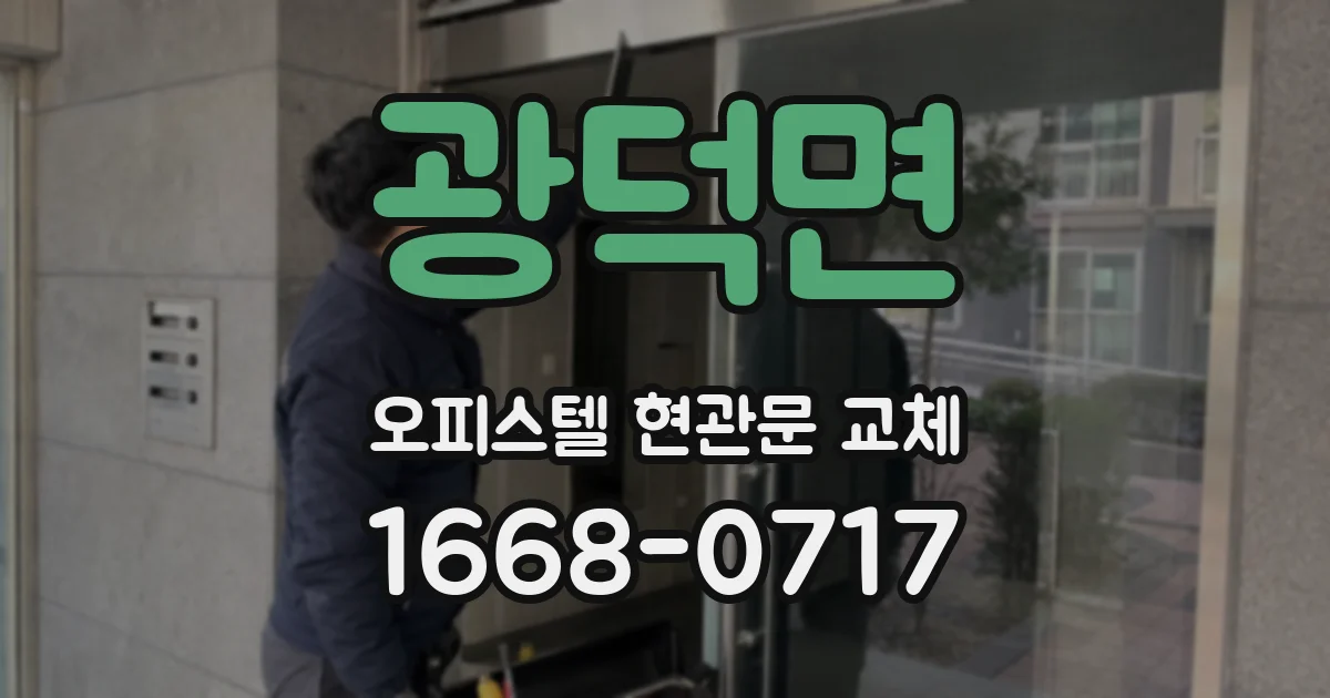 광덕면 오피스텔 현관문 교체