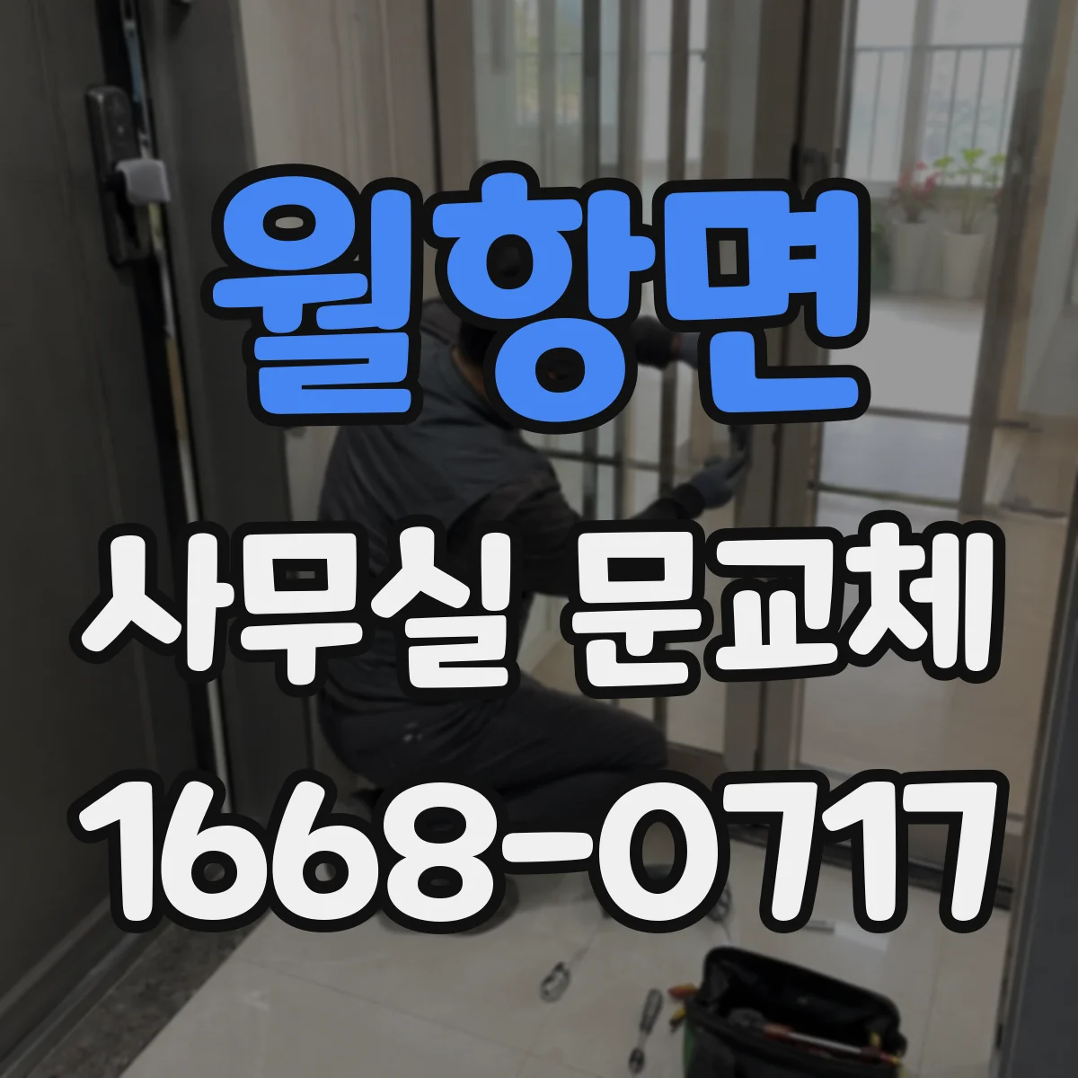 월항면 사무실 문교체