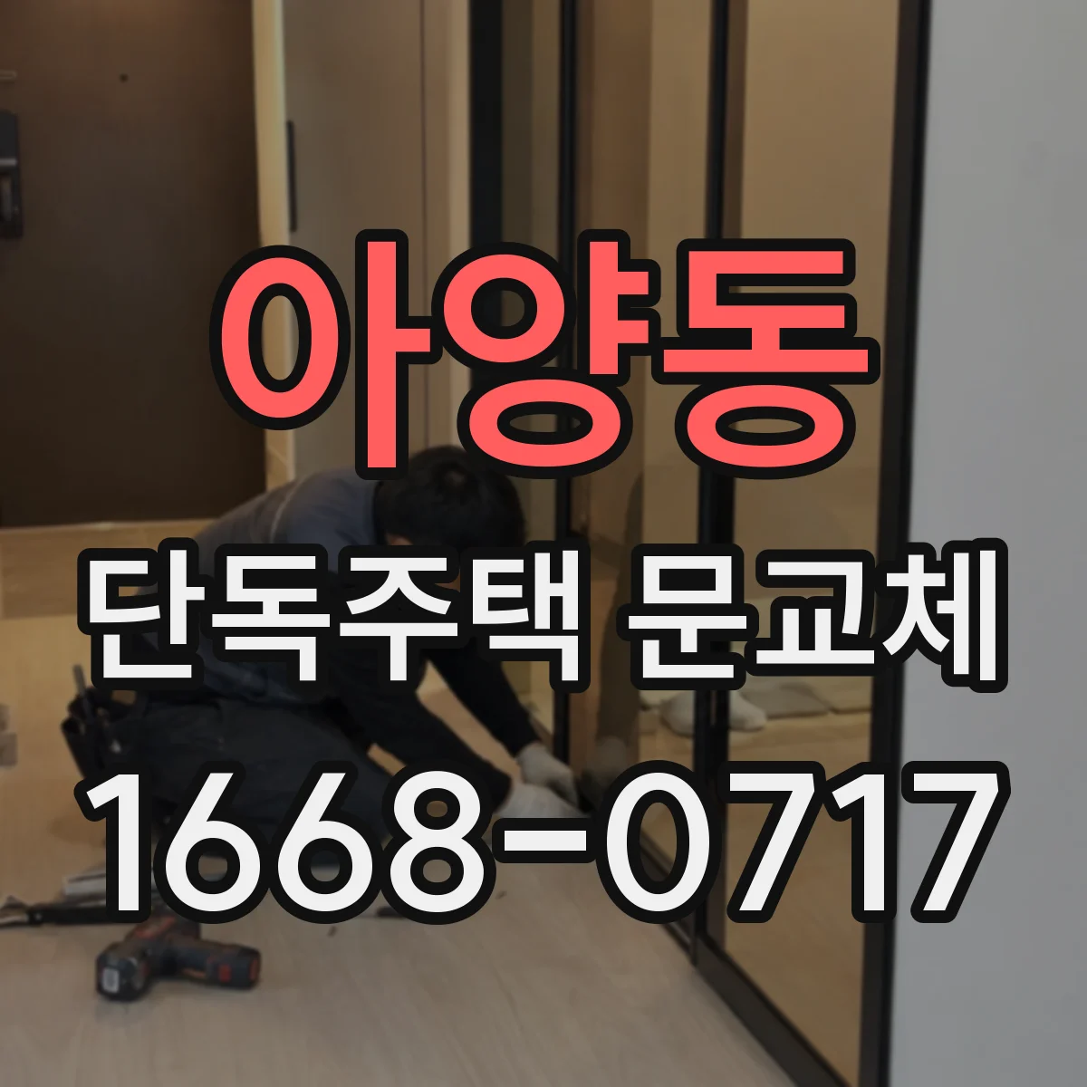 아양동 단독주택 문교체