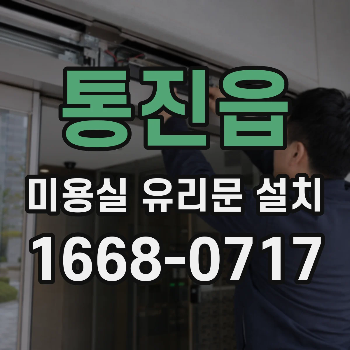 통진읍 미용실 유리문 설치