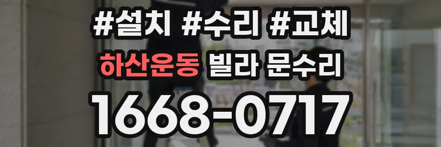 하산운동 빌라 문수리