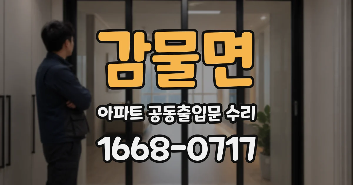감물면 아파트 공동출입문 수리