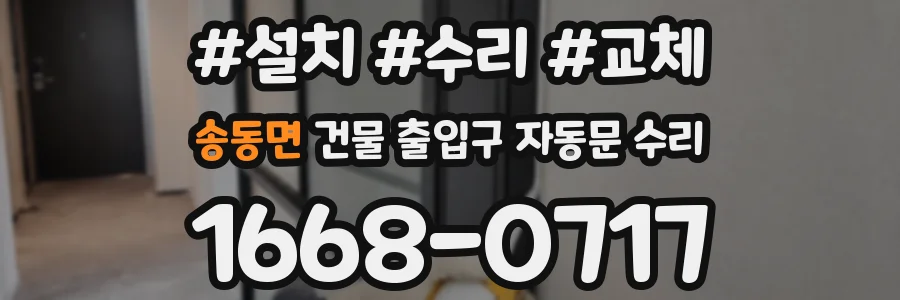송동면 건물 출입구 자동문 수리