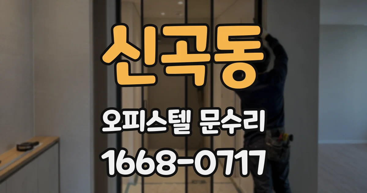 신곡동 오피스텔 문수리