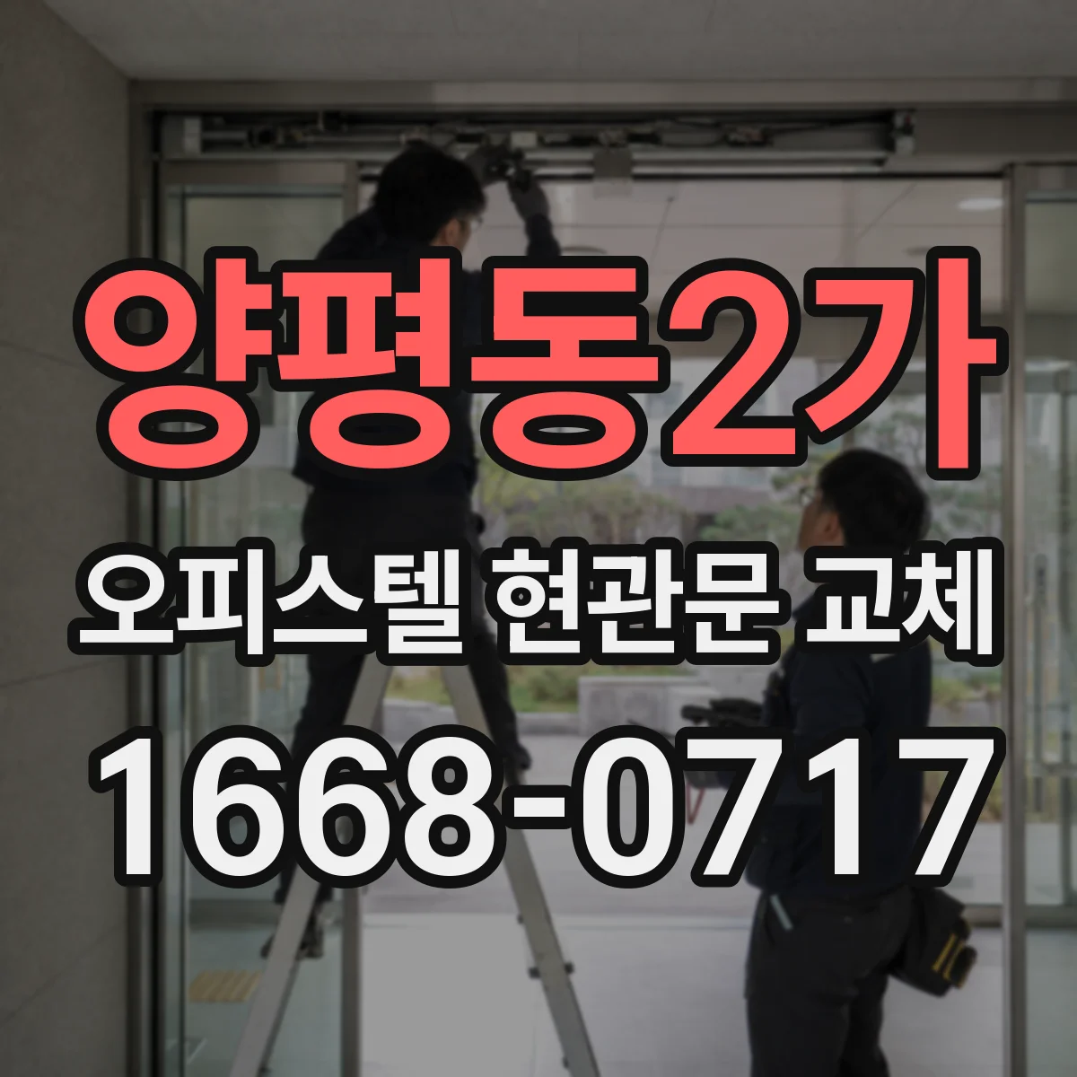 양평동2가 오피스텔 현관문 교체