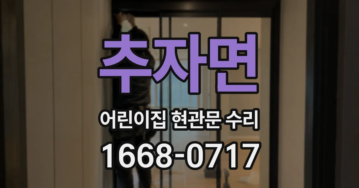 추자면 어린이집 현관문 수리