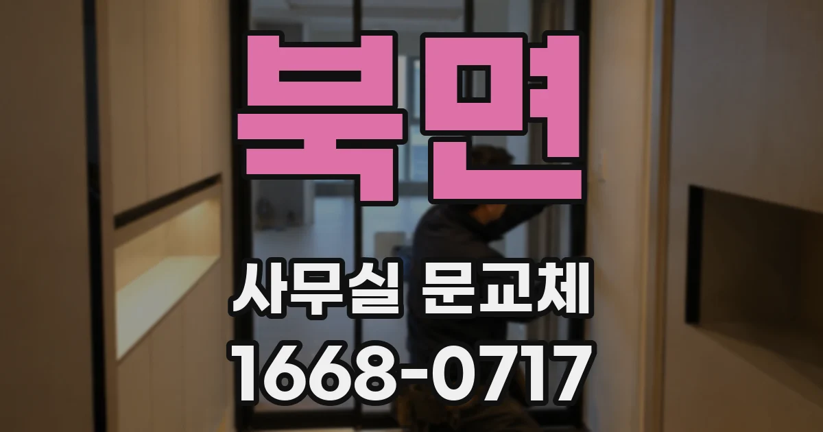 북면 사무실 문교체