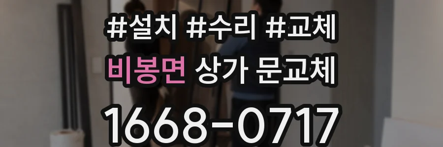 비봉면 상가 문교체
