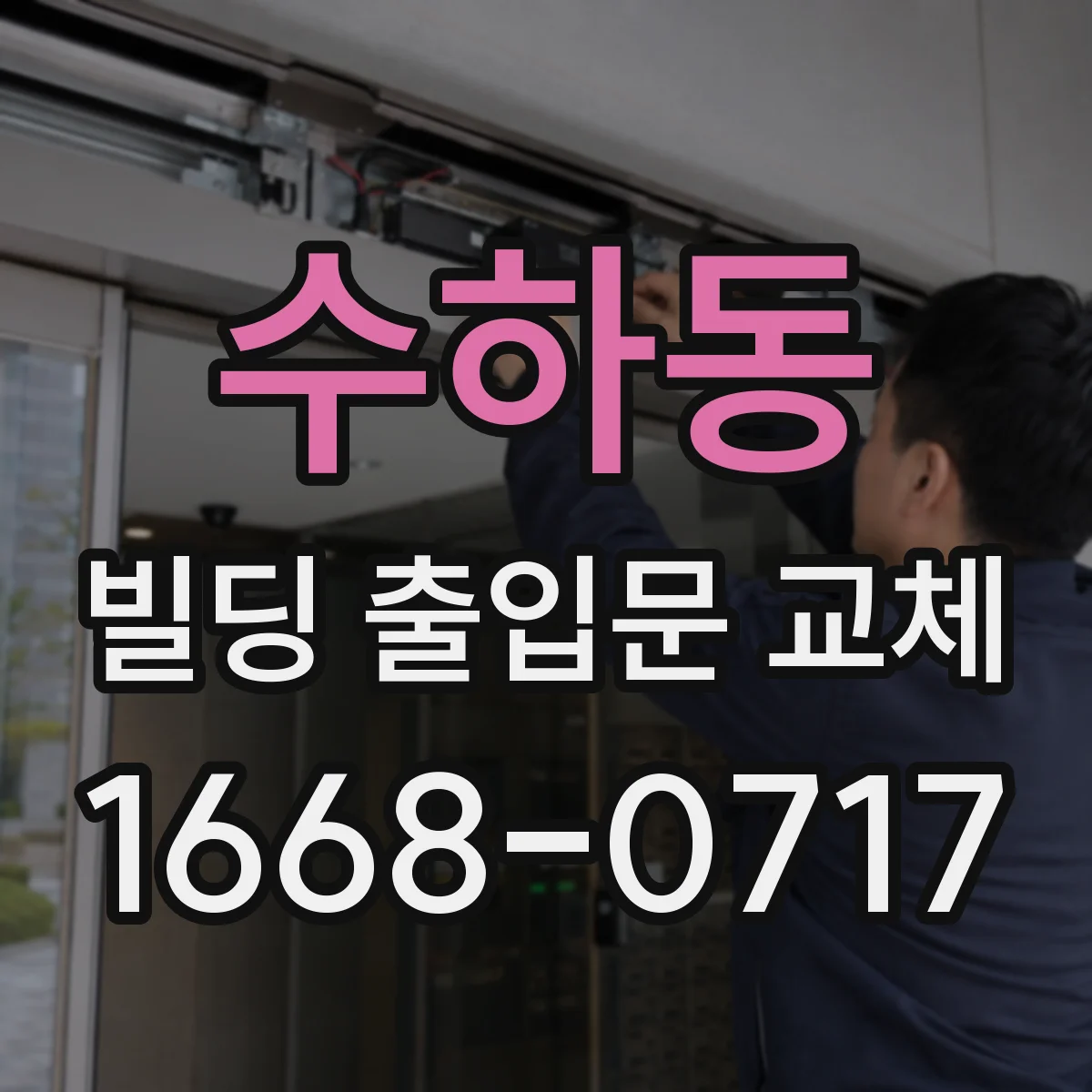 수하동 빌딩 출입문 교체