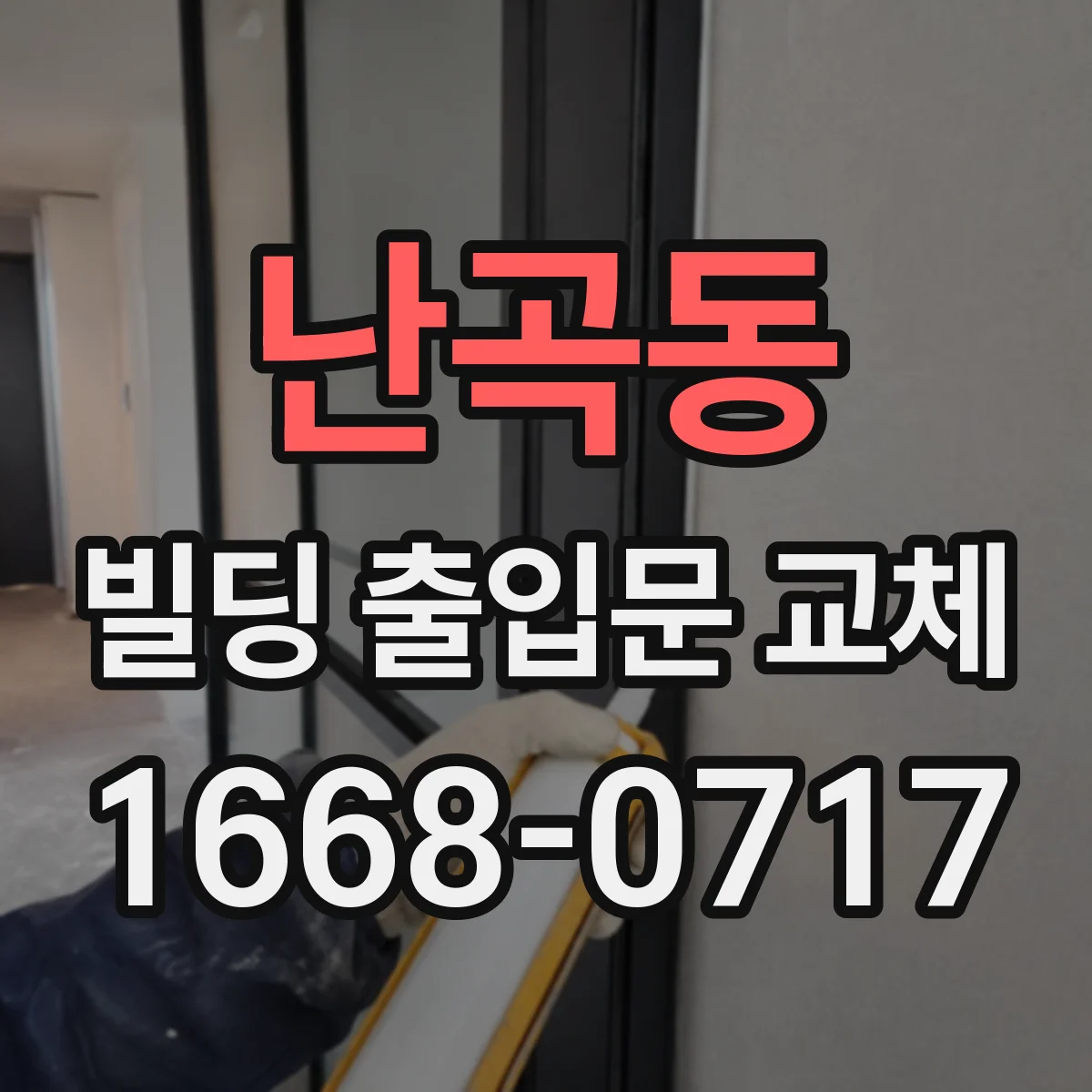 난곡동 빌딩 출입문 교체