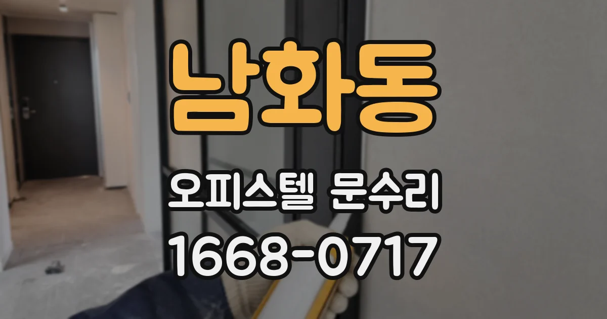 남화동 오피스텔 문수리