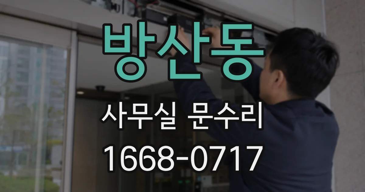 방산동 사무실 문수리