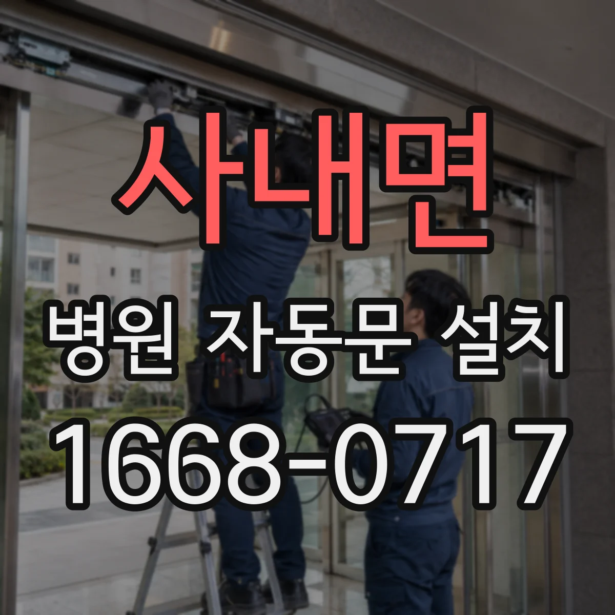 사내면 병원 자동문 설치
