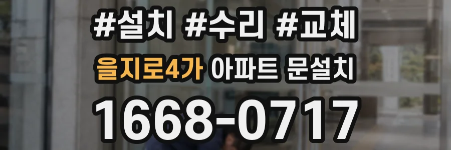 을지로4가 아파트 문설치