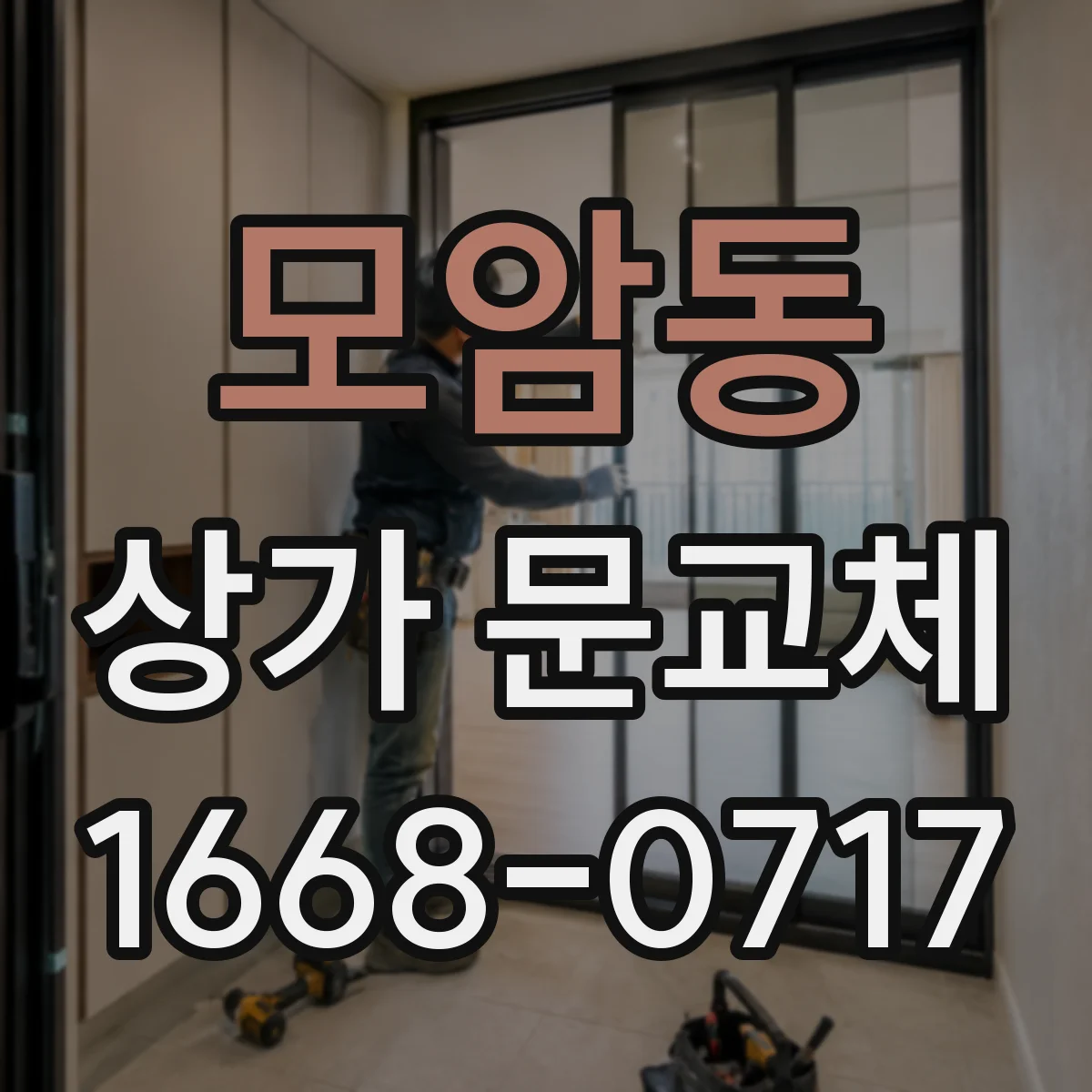모암동 상가 문교체